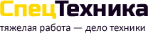 СпецТехника логотип