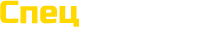 СпецТехника
